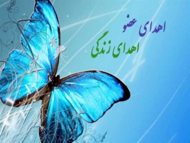 اهدای عضو ایثاری ماندگار/ضرباهنگ خوش زندگی، ارمغان اهدای عضو