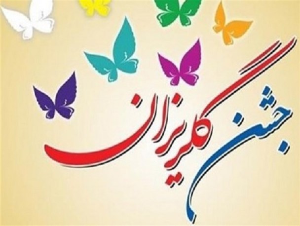 برگزاری مراسم گلریزان مجازی در سیستان و بلوچستان