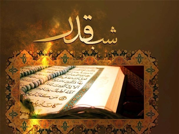 مقدرات انسان در «شب قدر» رقم می خورد