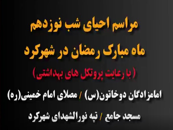 حال و هوای مراسم احیای شب‌های قدر در شهرکرد