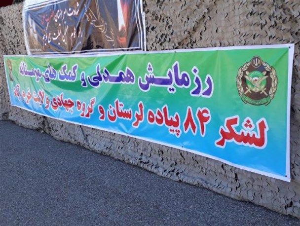 رزمایش همدلی و کمک مومنانه لشکر۸۴ لرستان و گروه جهادی ولایت خرم آباد+عکس