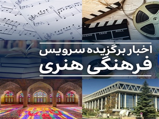 اخبار فرهنگی در هفته‌ای که گذشت