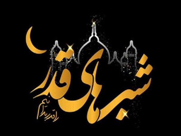 شب قدر را قدر بدانیم