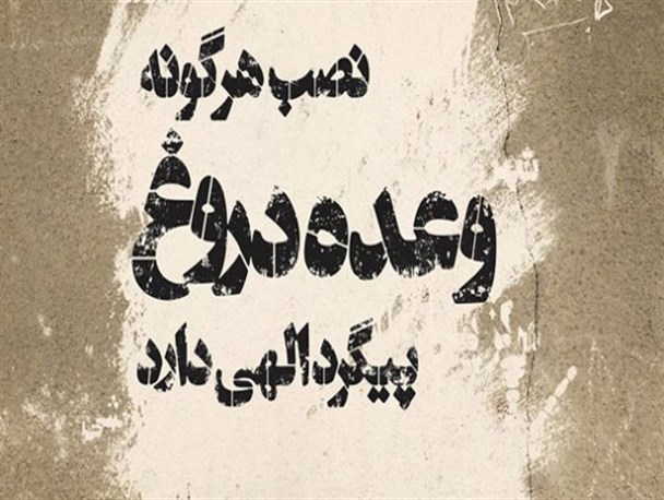 اعتماد فله ای «استانداریزد »به تیم اقتصادی خود یا عدم درک واقعیت‌ها؟
