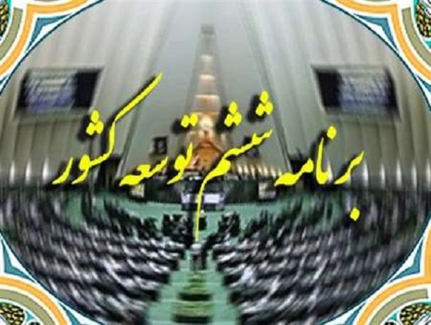 بلاتکلیفی ۶۵ درصدی احکام برنامه ششم توسعه