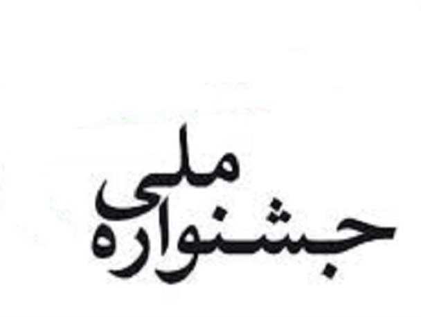 دانش آموزان ناحیه یک بهارستان به مرحله کشوری راه یافتند