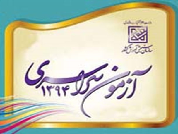 کاهش تعداد داوطلبان آزمون سراسری در الیگودرز