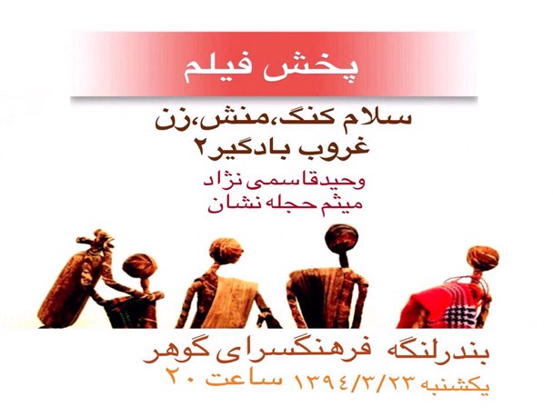 اکران فیلم مستند کوتاه “سلام کنگ” دربندرلنگه