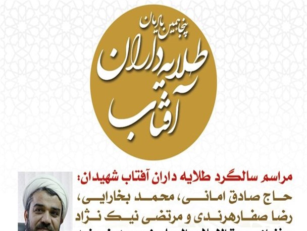 مراسم پنجاهمین یادمان طلایه داران آفتاب در بوشهر برگزار می شود+ پوستر