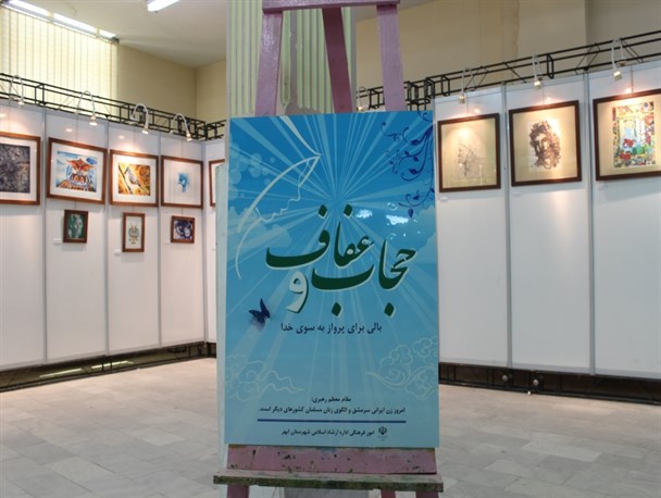 رونمایی از پوستر عفاف و حجاب در ابهر