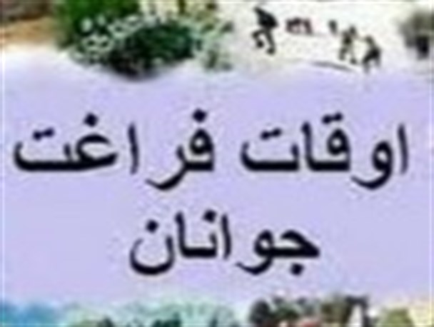 فعالیت 40 پایگاه تابستانی اوقات فراغت در فریدونکنار