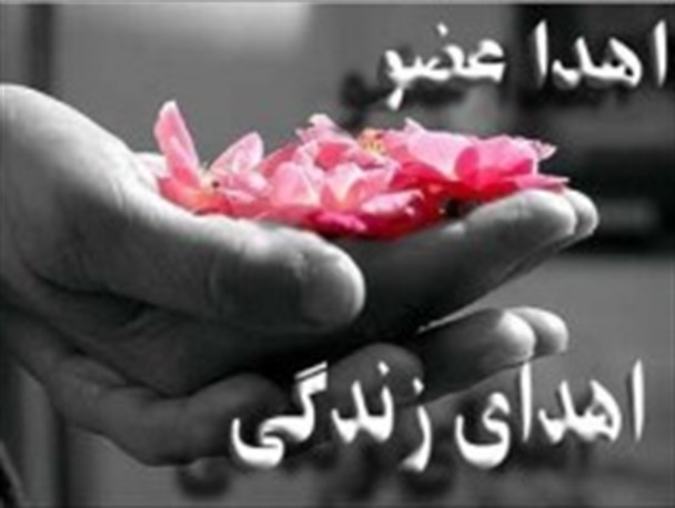 اهدای عضو بانوی 37 ساله تربتی به بیماران نیازمند