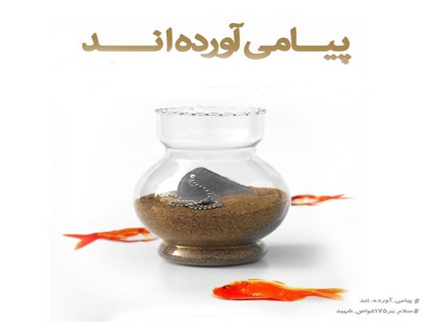 پویش مردمی «سلام بر ۱۷۵ غواص شهید»