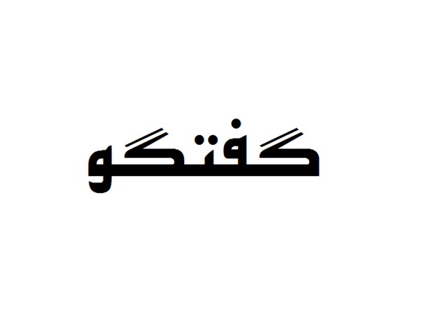 اصلاح طلبان شعار توسعه سیاسی را بر بهبود اقتصاد ترجیح می دهند