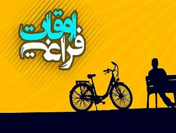 پایگاه های اوقات فراغت متناسب با علاقه دانش آموزان ایجاد شوند