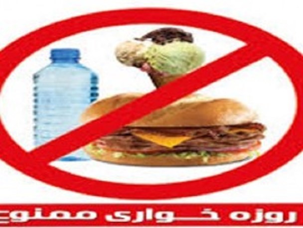 روزه خواری کج دهنی به روزه داران است/ با قبح شکنان برخورد می شود