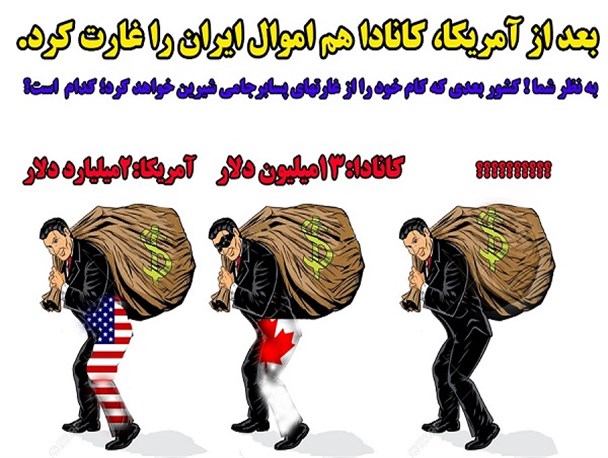 کانادا هم ایرانِ پسابرجام را غارت کرد
