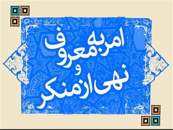شعبات ویژه حمایت از آمران به معروف در دادگاه ها تشکیل شود/ استفاده از ظرفیت بسیج در این زمینه