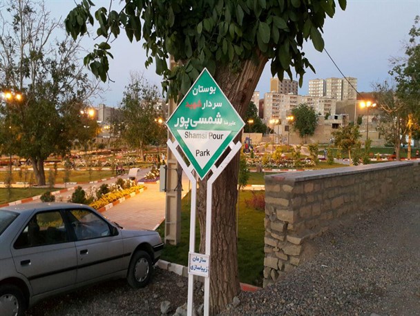 نامگذاری یکی از بوستان های همدان به نام سردار شهید شمسی پور / تصاویر