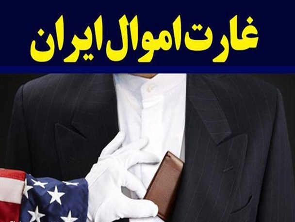 تلاش آمریکا برای تحقیر ملت ایران/ دولت نگذارد غارت اموال ایران تبدیل به عادت شود