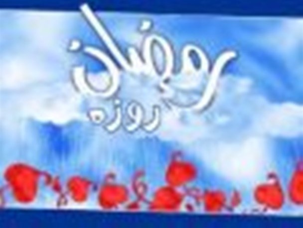ای وای به جمع روزه خواران