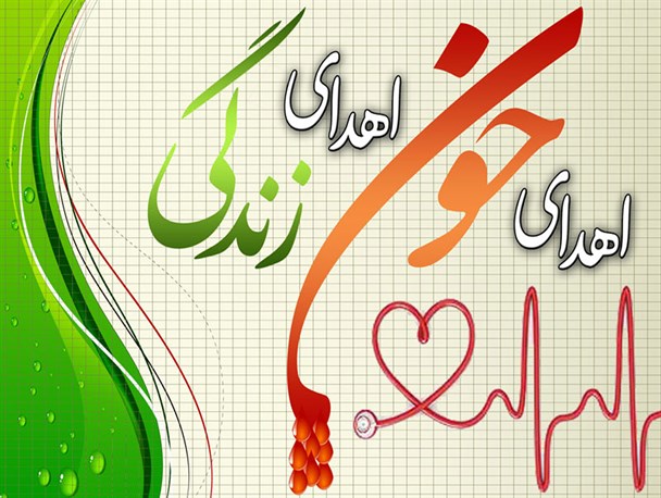 با اهدای خون می توان در خودکفایی بانک خون کشور سهیم شد / اهدای هر واحد خونی، اهدای سلامتی به بیماران نیازمند