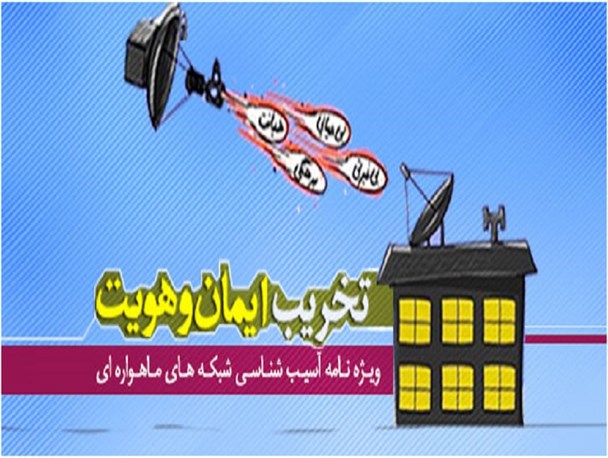 سست شدن بنیان خانواده ،آشکارترین آسیب ماهواره