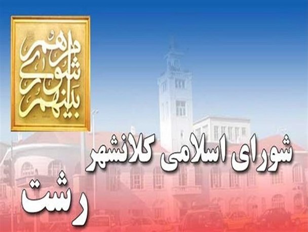 واکنش عضو شورای شهر رشت به برکناری شهردار