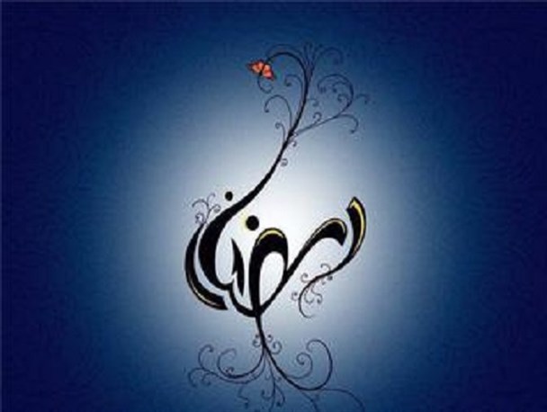 رمضان؛ بهار پرهیزگاران و موسم عبادت و نیکی