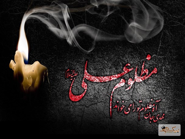 شعر شاعر نیری در وصف مظلومیت حضرت علی (ع)