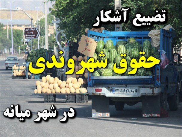 تبدیل حاشیه خیابان های میانه به بازارچه/ دست فروشی؛ سد معبر یا رزق حلال؟ +تصاویر