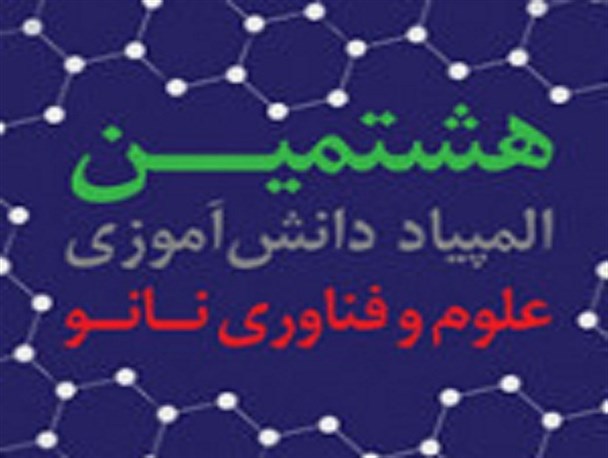 راه یابی دانش آموزان هرمزگانی به مرحله دوم المپیاد دانش‌آموزی فناوری نانو