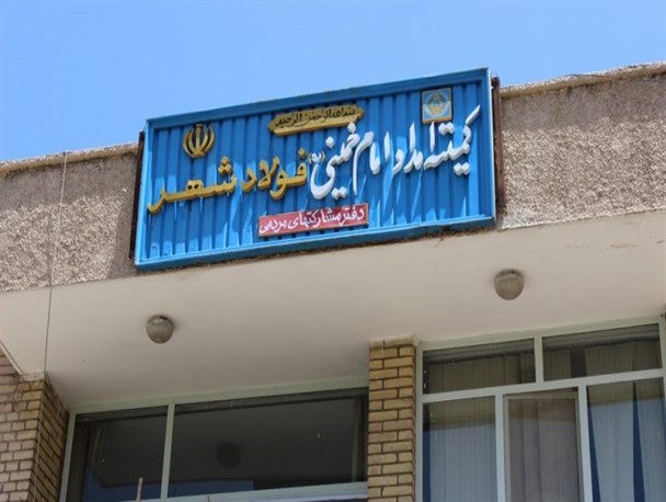 ۱۰۰۰ خانوار تحت پوشش کمیته امداد فولادشهر هستند