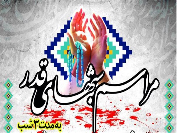 برنامه دانش آموزی شب های قدر در گلستان/پوستر