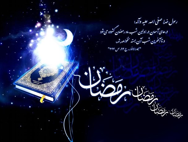 ماه مبارک رمضان، فرصت تکرارناشدنی برای سیر و سلوک الهی است