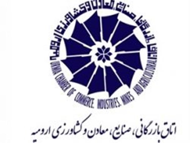 اتاق بازرگانی ارومیه ۷۵۰ میلیون ریال به گلریزان زندانیان جرایم غیرعمد کمک کرد
