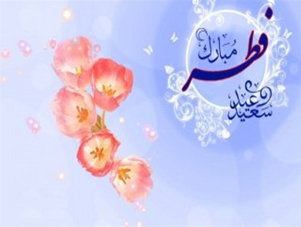 فطر، روز عبادت و تقرّب به خدا/شکرانه نعمت الهی در ماه رمضان