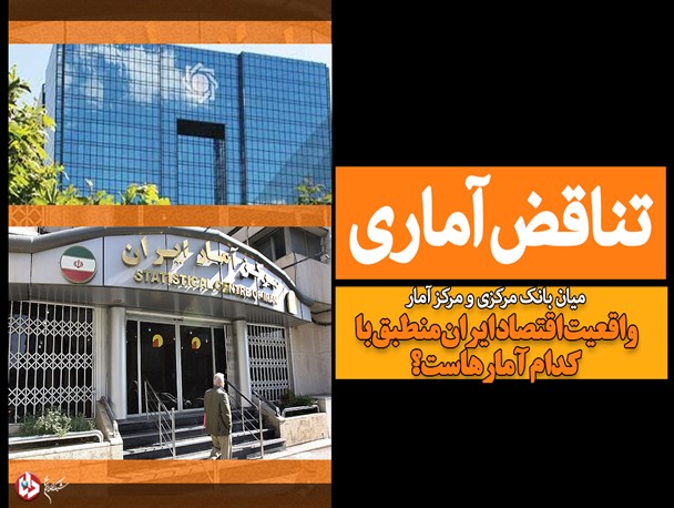 فتونیوز/ تناقض آماری بانک مرکزی و مرکز امار