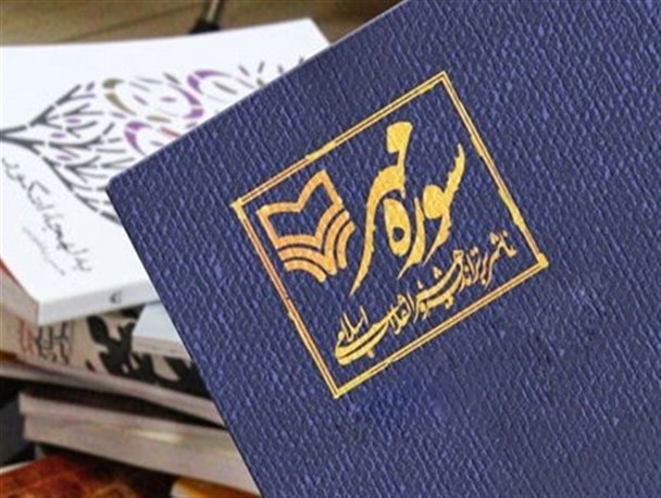 سورۀ مهر در برپایی نمایشگاه کتاب مجازی پیشتاز شد