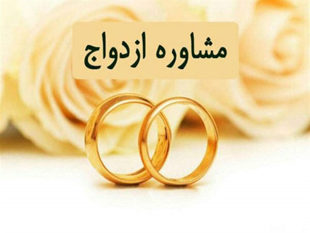 شرکت بیش از ۸۴۰۰ زوج زاهدانی در کلاس های مشاوره قبل از ازدواج