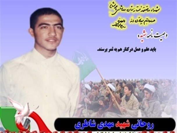 روحانی شهید مهدی شاطری