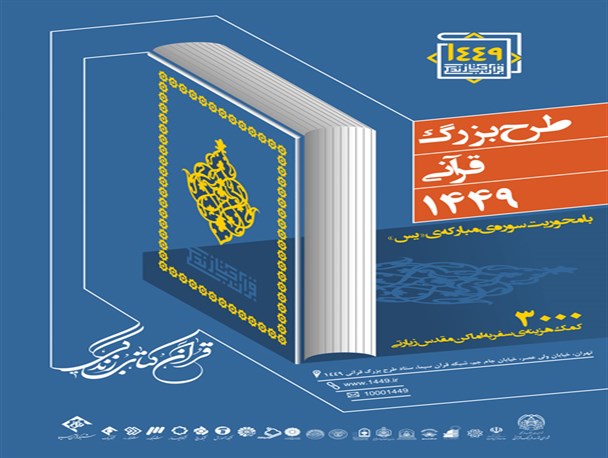 اجرای طرح قرآنی ۱۴۴۹ در پایگاههای مقاومت بسیج مانه و سملقان