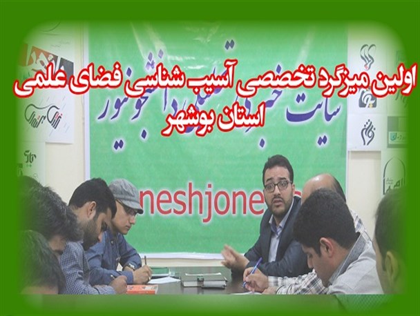 در اولین میزگرد تخصصی آسیب شناسی فضای علمی استان بوشهر چه گذشت+ تصاویر