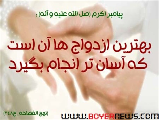 اساس زندگی سعادتمند و صالح در گرو ازدواج سالم و ساده است