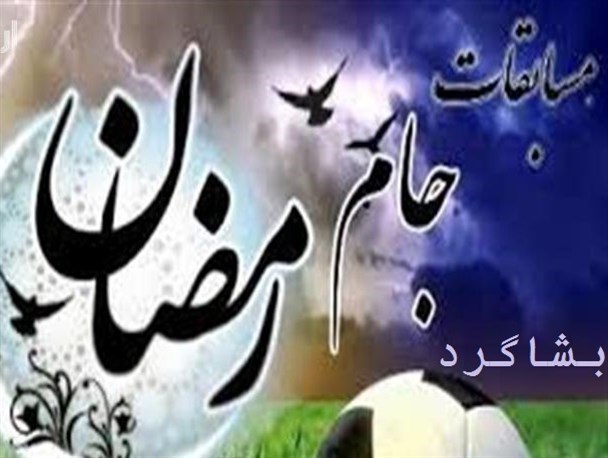 پایان مسابقات فوتسال جام رمضان در بشاگرد