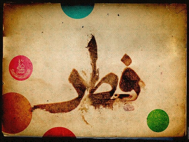 مجموعه پوستر عید سعید فطر