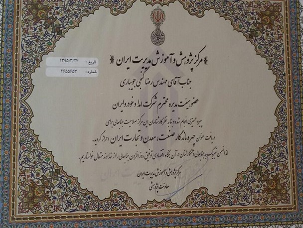 رضا گنجی جویباری چهره ماندگار صنعت و معدن و تجارت ایران شد