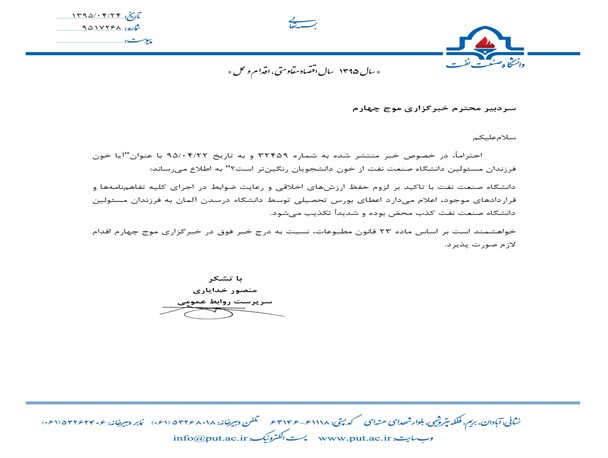 تکذیبیه دانشگاه صنعت نفت؛ بورسیه فرزندان مسئولین دانشگاه تکذیب می شود