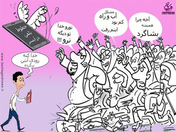 بیش از سه هفته از رینگ تلفن همراه خبری نیست+کاریکاتور