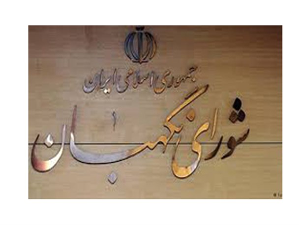 شاید بعضی ها هنوز نمی خواهند باورکنند که شورای نگهبان حافظ منافع ملت است نه اشخاص